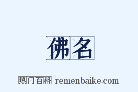 佛名是什么意思的图片